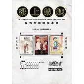 紙上放映：探看台灣導演本事