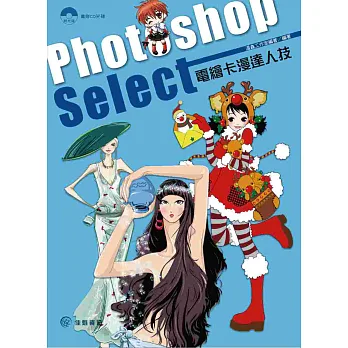 Photoshop Select-電繪卡漫達人技