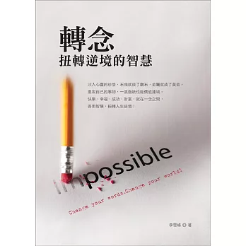 轉念:扭轉逆境的智慧