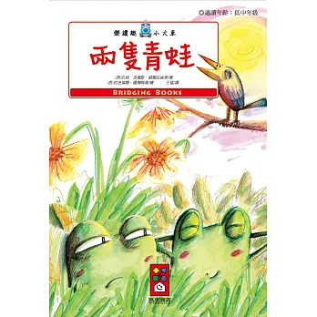 兩隻青蛙:樂讀趣小火車1
