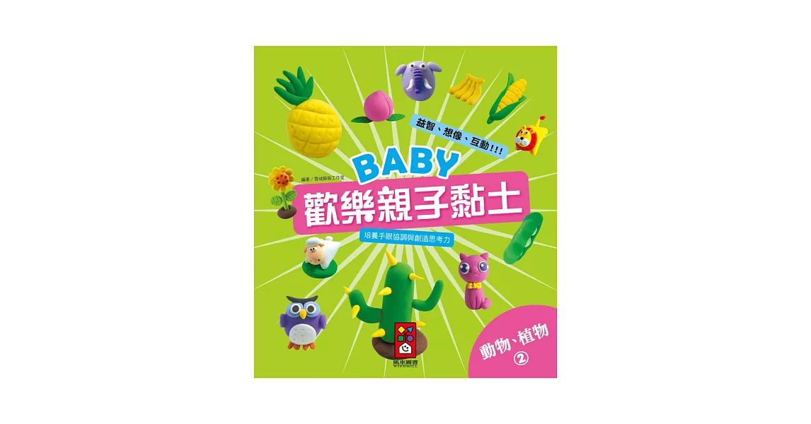 動物、植物2:Baby歡樂親子黏土