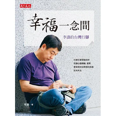 幸福一念間:李濤的台灣行腳