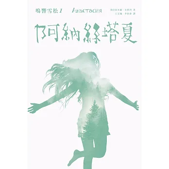 鳴響雪松(1) : 阿納絲塔夏 / 鳴響雪松(1) : 阿納絲塔夏 /