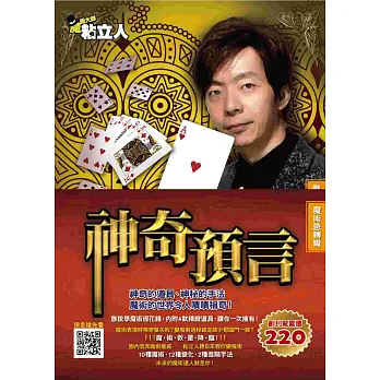 魔術大師粘立人魔術急轉彎:神奇預言(附4款道具)