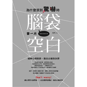 為什麼受到驚嚇時,腦袋會一片空白:破解心理陷阱,做出正確的決擇