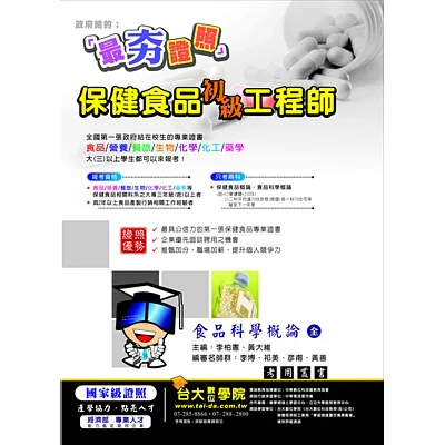 保健食品初級工程師:食品科學概論(三版)