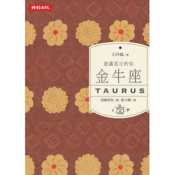 認識真正的你:金牛座