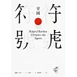 符號帝國(完整導讀版,詹偉雄導讀)