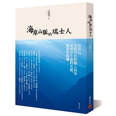 海岸山脈的瑞士人(暢銷紀念版)