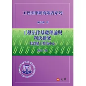 工程法律基礎理論與判決研究：以營建工程為中心(二版)