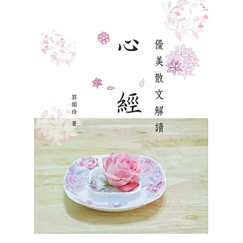 優美散文解讀.心經