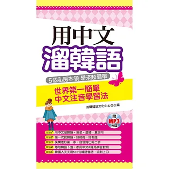 用中文溜韓語:世界第一簡單中文注音學習法(附MP3)