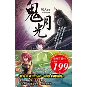 鬼月光+鬼門十三穴(2本合售199元)