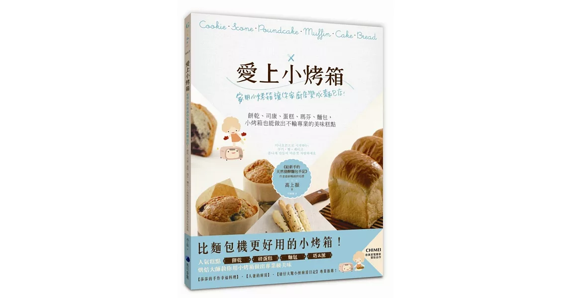 愛上小烤箱:家用小烤箱讓你家廚房變成麵包店!餅乾、司康、蛋糕、瑪芬、麵包,小烤箱也能做出不輸專業的美味糕點
