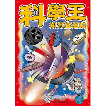 科學王:銀河望遠鏡