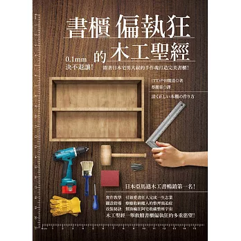 書櫃偏執狂的木工聖經:0.1mm決不退讓!跟著日本宅男大叔的手作魂打造完美書櫃!