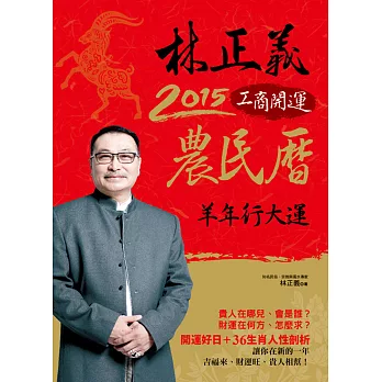 林正義2015工商開運農民曆