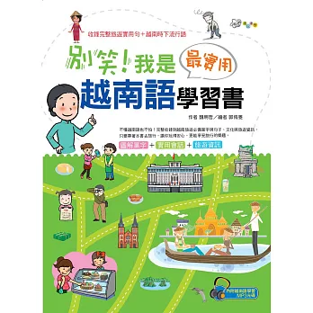 別笑!我是最實用越南語學習書