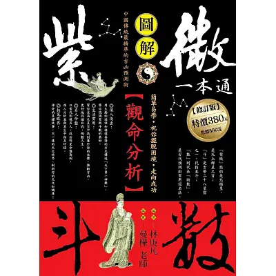 紫微斗數一本通:觀命分析(修訂版)