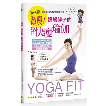 激瘦!嬸級胖子的每日快瘦瑜伽:甩油20 kg擊退體脂肪╳燃脂9招養「肌」不養肉╳拎拎10招最夯減肥術徹底退散肥胖魂