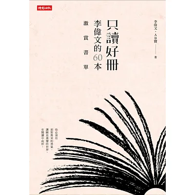 只讀好冊:李偉文的60本激賞書單