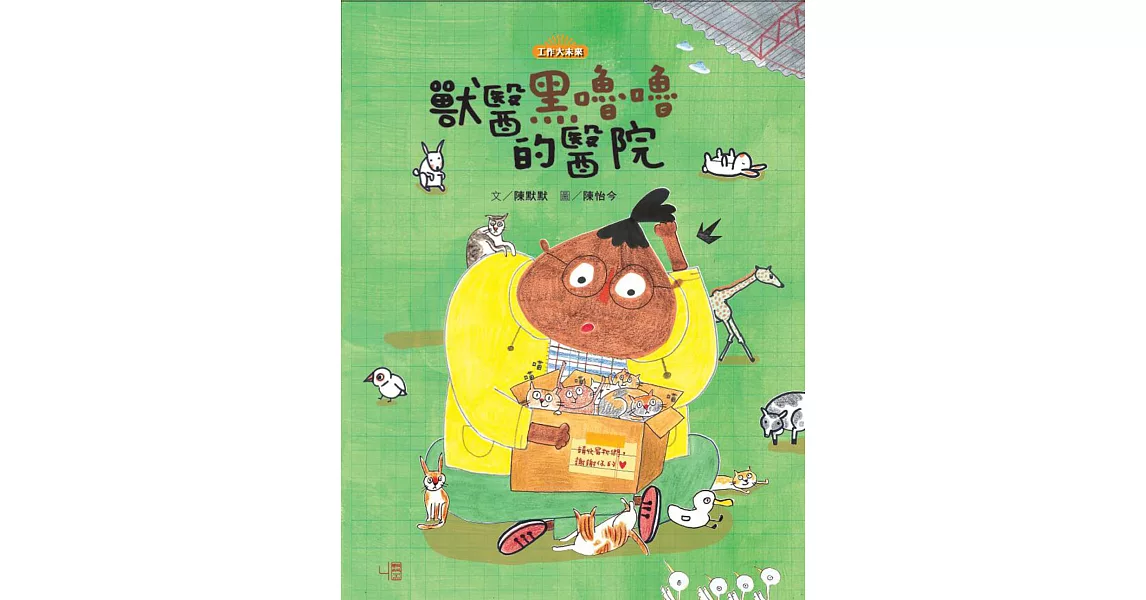 獸醫黑嚕嚕的醫院