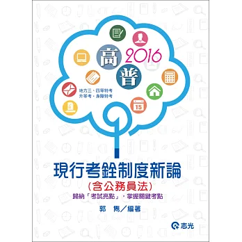 現行考銓制度新論(含公務員法)(高普考‧三、四等特考‧升等考 )