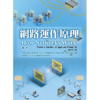 圖解網路運作原理 How Networks Work