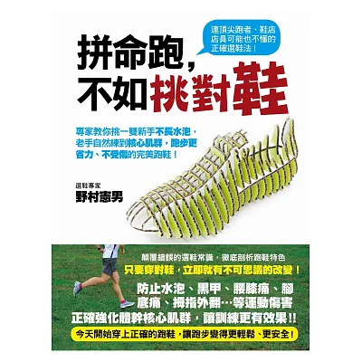 拚命跑,不如挑對鞋:專家教你挑一雙新手不長水泡,老手自然練到核心肌群,跑步更省力、不受傷的完美跑鞋!