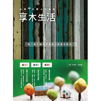 台灣木職人才懂的享木生活：去住、去做、去學！跟家人住木民宿、替自己做木湯匙、幫房子做木家具。