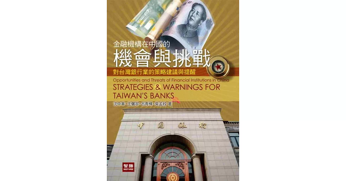 金融機構在中國的機會與挑戰:對台灣銀行業的策略建議與提醒(2版)