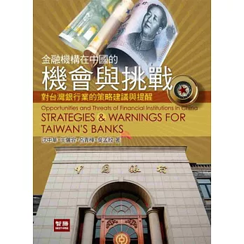 金融機構在中國的機會與挑戰：對台灣銀行業的策略建議與提醒(2版)