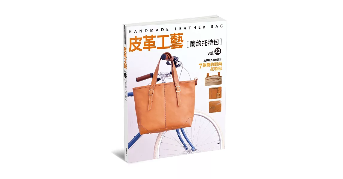 皮革工藝vol.22:簡約托特包