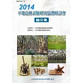 2014平地造林試驗研究監測研討會論文集
