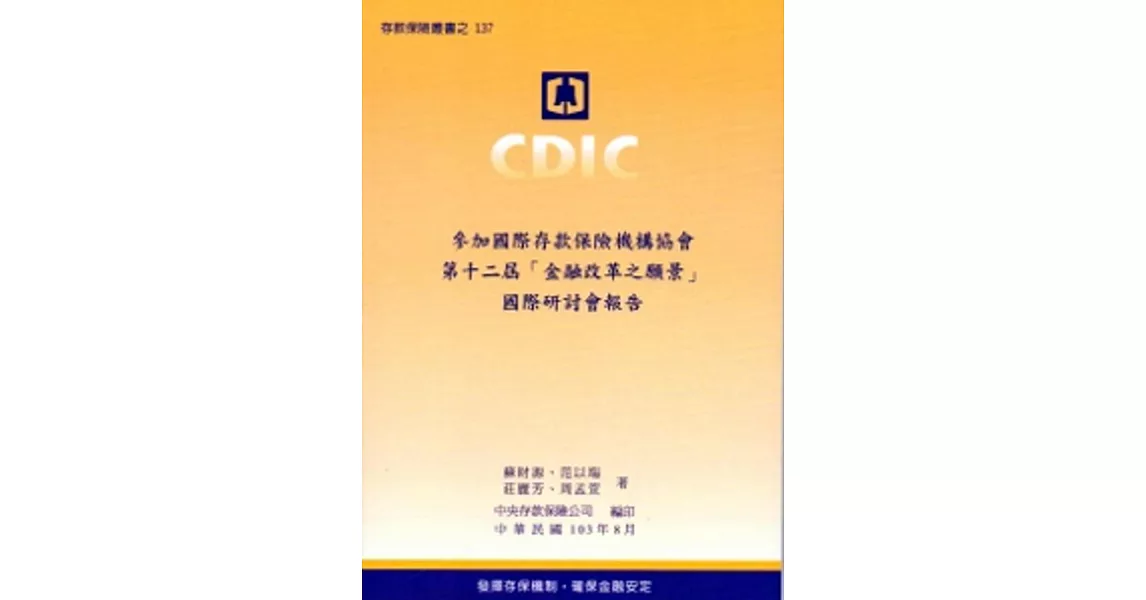 參加國際存款保險機構第十二屆「金融改革之願景」國際研討會報告