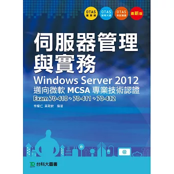 伺服器管理與實務Windows Server 2012 邁向微軟MCSA專業技術認證 -Exam70-410、70-411、70-412 - 附贈OTAS題測系統