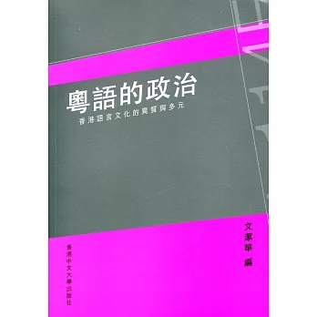 粵語的政治：香港語言文化的異質與多元