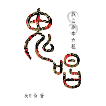 鬼唱:戲曲劇本六種