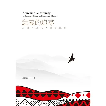意義的追尋:族群、文化、語言教育