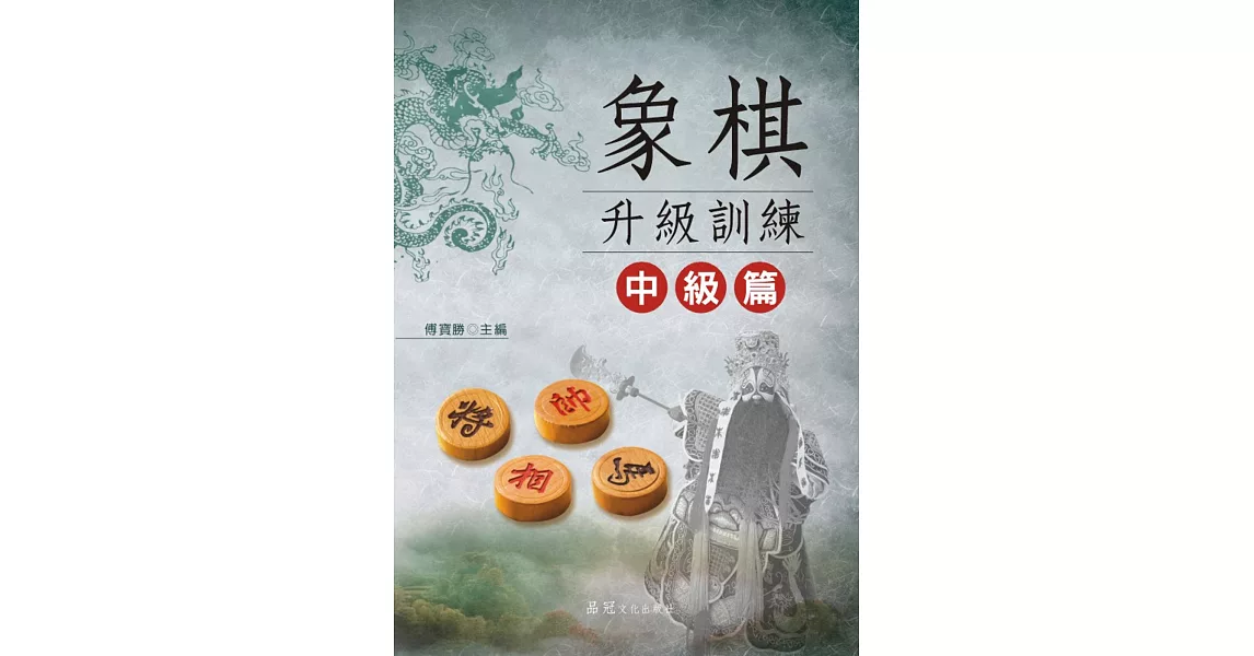 象棋升級訓練:中級篇