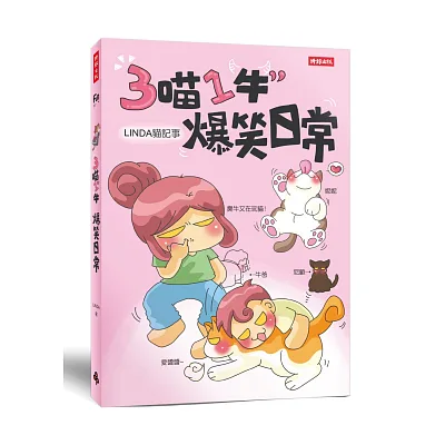 3喵1牛,爆笑日常/Linda貓記事