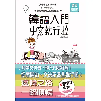 韓語入門 中文就行啦(25K+MP3)