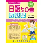 日語50音輕鬆學(第二版)(附MP3+掛圖+清音小卡片)