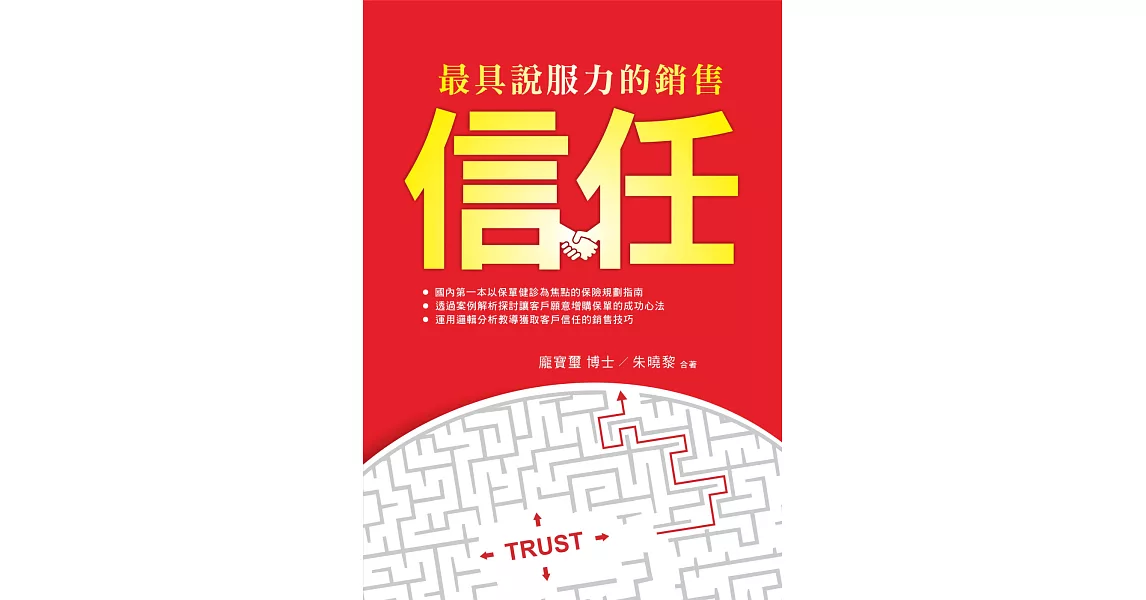 最具說服力的銷售:信任