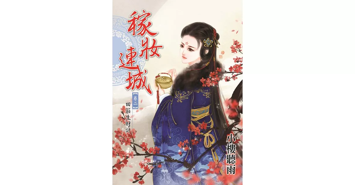 稼妝連城卷二:田莊生財計