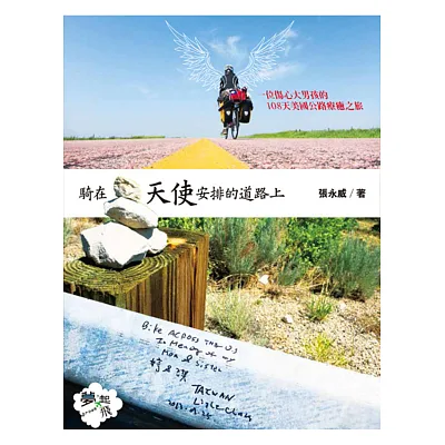 騎在天使安排的道路上:一位傷心的大男孩,108天美國公路療癒之旅