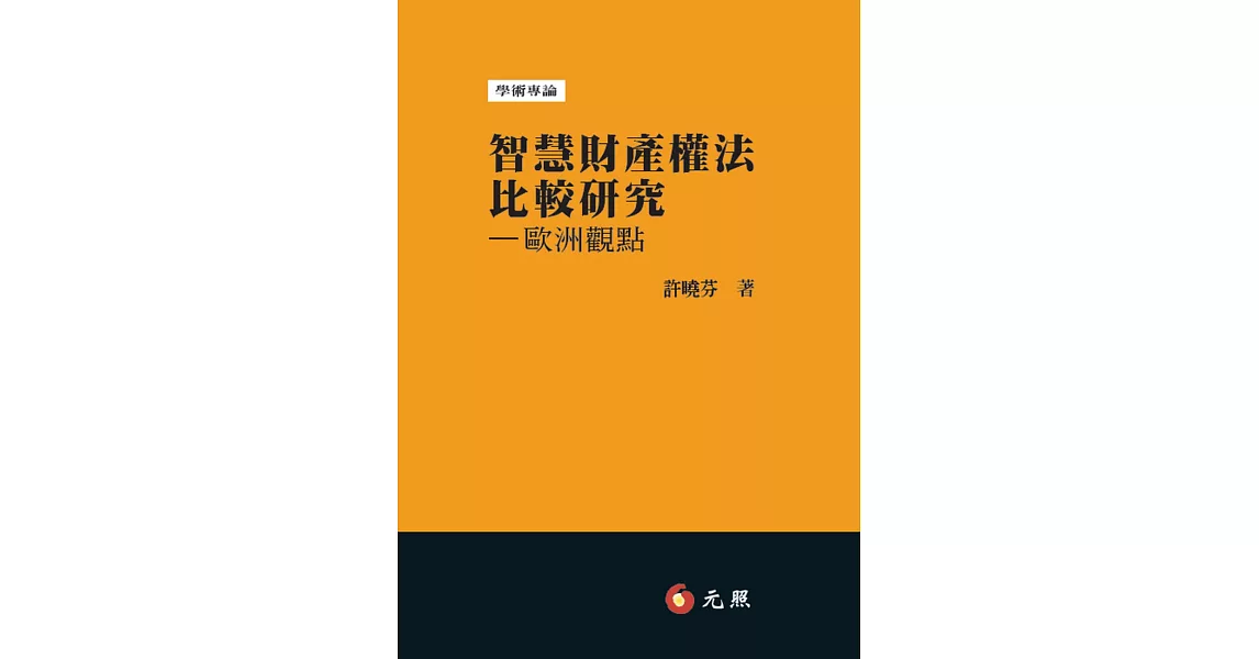 智慧財產權法比較研究:歐洲觀點