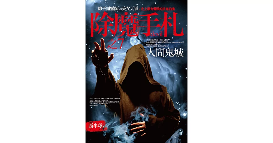 除魔手札之7:人間鬼城