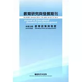 教育研究與發展期刊第10卷3期(103年秋季刊)