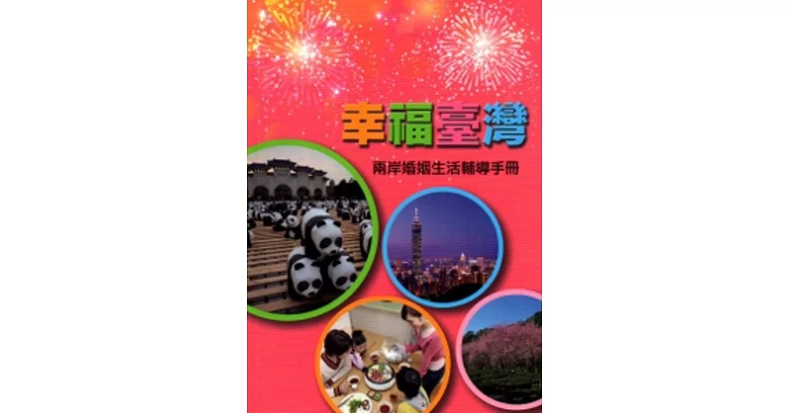 幸福臺灣:兩岸婚姻生活輔導手冊